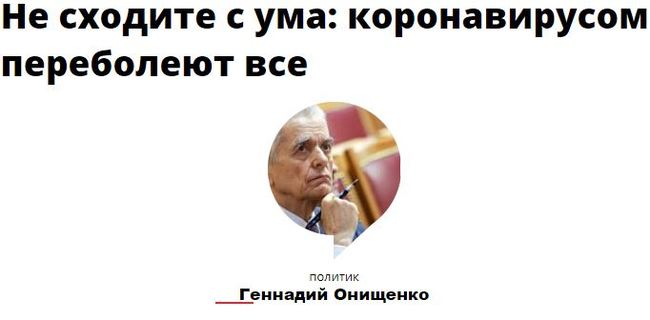 Переболеют все. Это неизбежно - Коронавирус, Пандемия, Геннадий Онищенко, Вирус