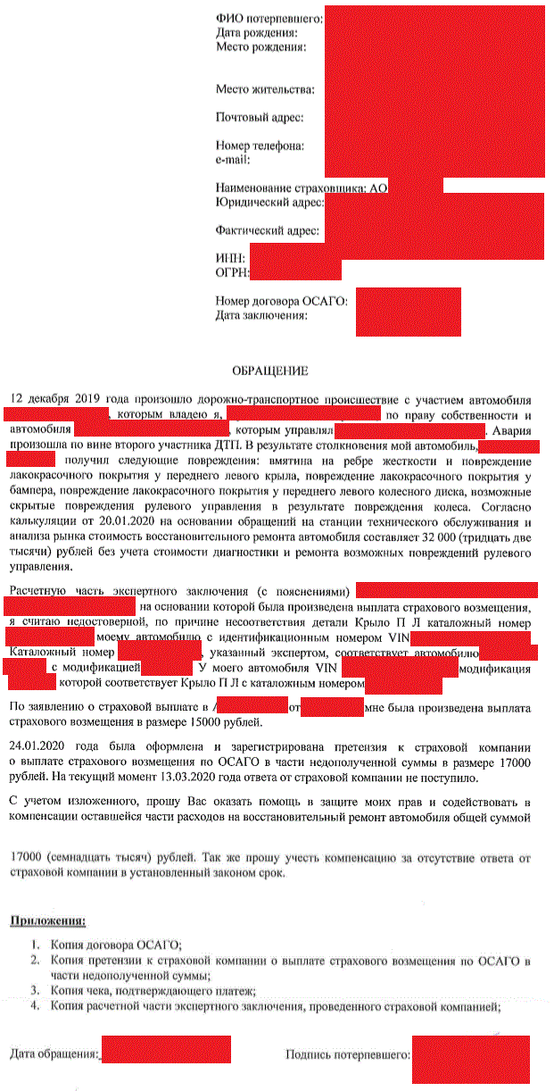 Заявление финансовому. Образец обращения к финансовому уполномоченному по ОСАГО. Обращение к омбудсмену по ОСАГО. Образец обращения к финансовому уполномоченному. Заявление финансовому уполномоченному по ОСАГО образец.