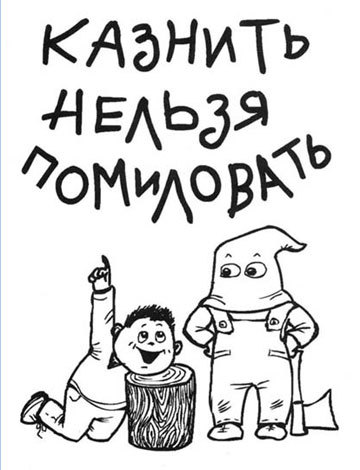 Казнить нельзя помиловать - Моё, Политика, Амнистия, Госдума, Владимир Путин, Тюрьма, Длиннопост