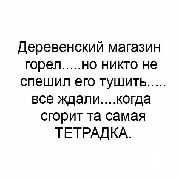 Реструктуризация долгов
 - Пожар, Деревня, Магазин, Юмор, Картинка с текстом