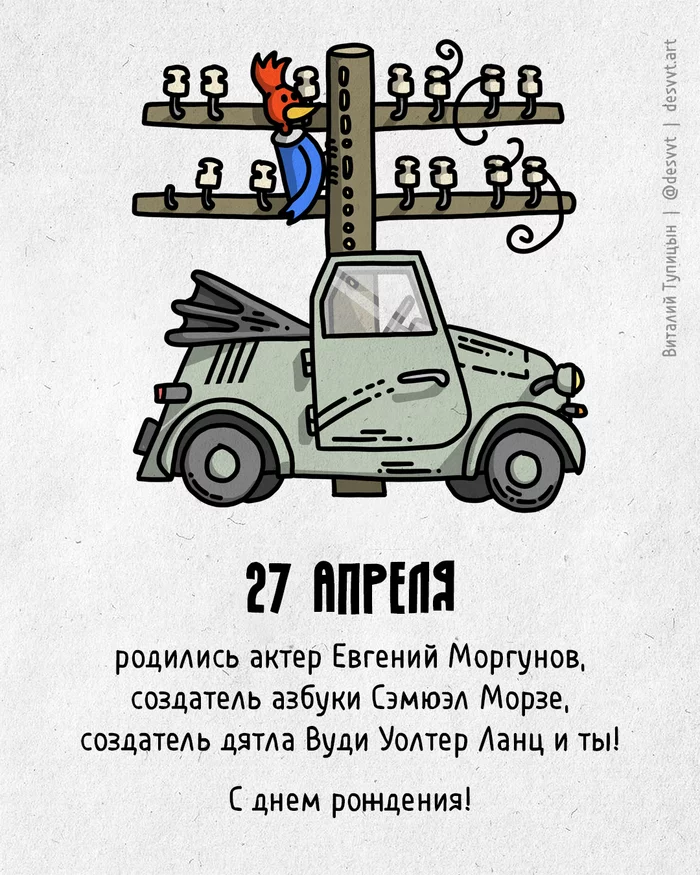 Поздравляю всех, кто родился 27 апреля! - Моё, С днем рождения, Рисунок, Иллюстрации, Родиласьоткрытка, Евгений Моргунов, Азбука Морзе, Вуди вудпекер