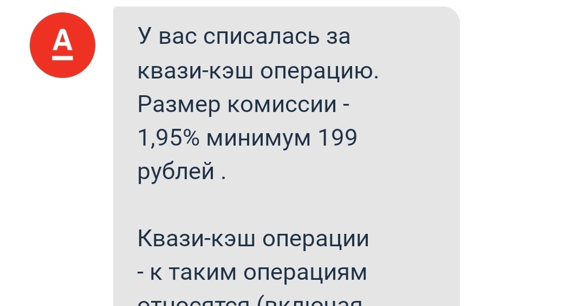 Квази операции альфа. Комиссия за операции квази-кэш Альфа-банк что это. Что такое квази кэш операция Альфа. Квази операции это. Квази кешькомиссия Альфа банк.