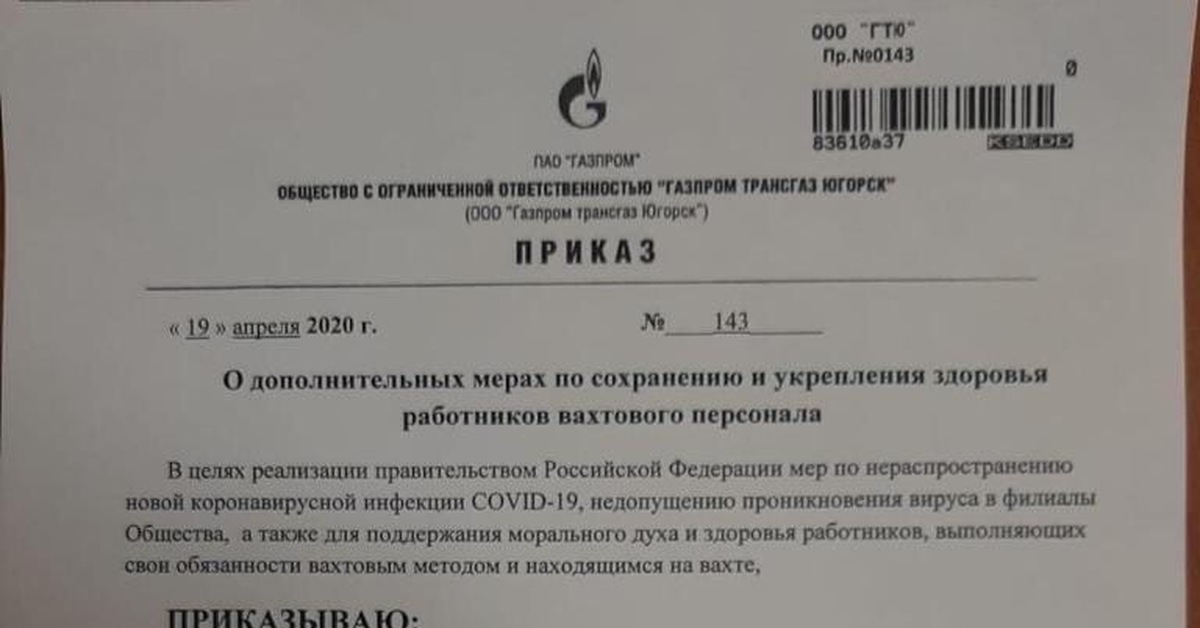 Приказ пао. Приказ Газпром. Приказ юмор. Приказ Газпрома о коронавирусе. Приказ Газпрома о девушках.