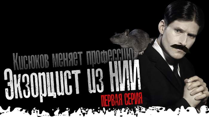 Экзорцист из НИИ. часть первая. Кисюков меняет профессию