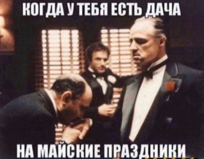 Майские впереди