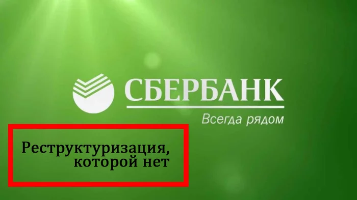 How Sberbank refuses to restructure a loan - My, Sberbank, Restructuring, Credit, Phone call, Longpost, A complaint