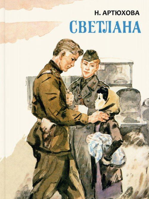 Books for children about World War II. Part 2 - My, The Great Patriotic War, Children's literature, Books, Longpost