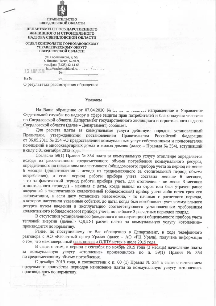 Do not conduct checks until December 31, 2020, but we want to charge penalties - My, Housing and communal services, Payment for housing and communal services, Receipt, Penalties, Heating, Проверка, Coronavirus, Business, Longpost