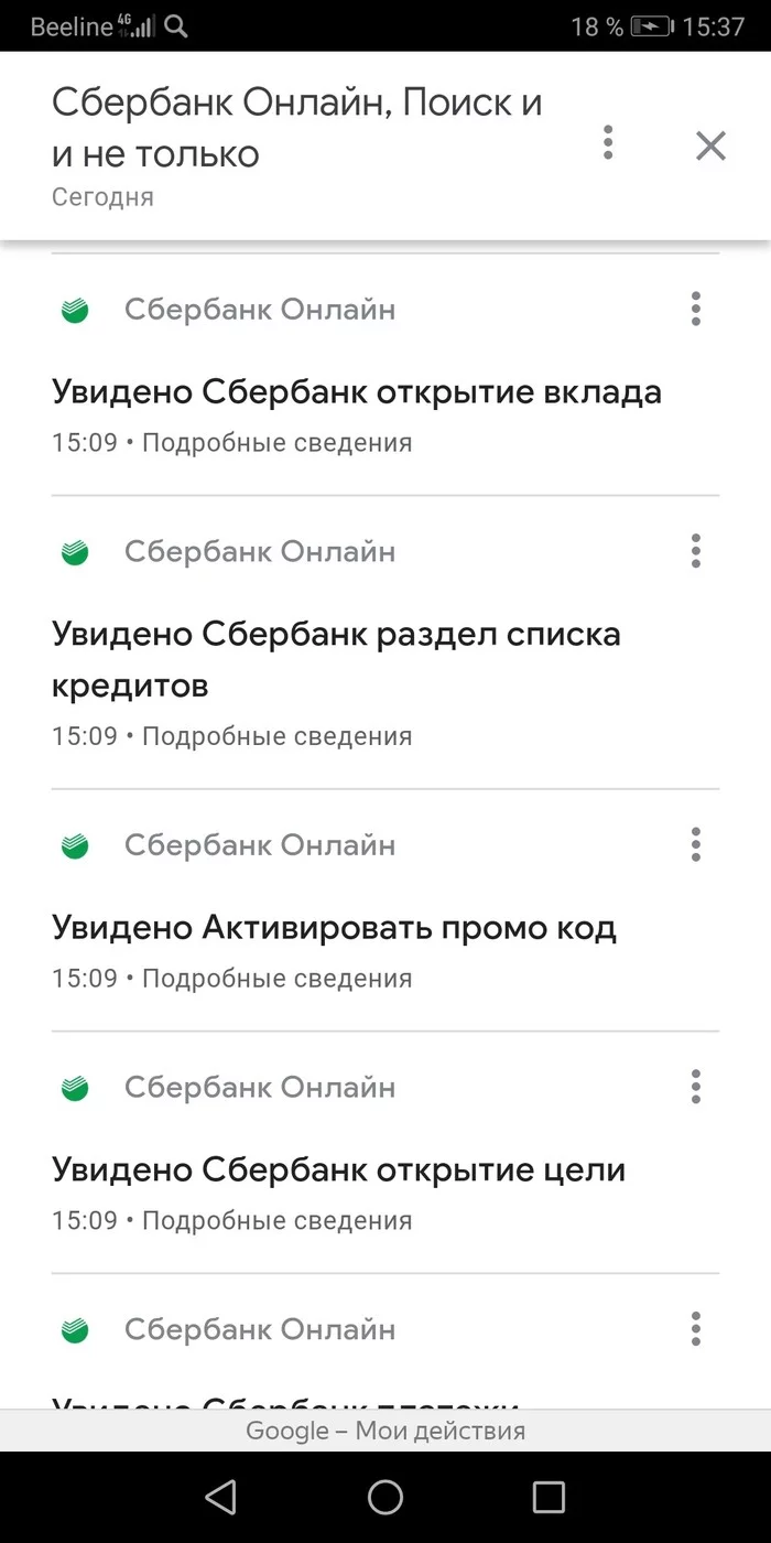 Можно начинать паниковать? - Моё, Сбербанк онлайн, Google, Скриншот, Длиннопост