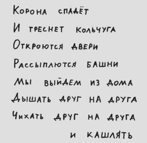 Похоже, нас спасет только чувство юмора (полная версия) - Юмор, Черный юмор, Сатира, Поговорки, Пословицы и поговорки, Странный юмор, Длиннопост, Коронавирус