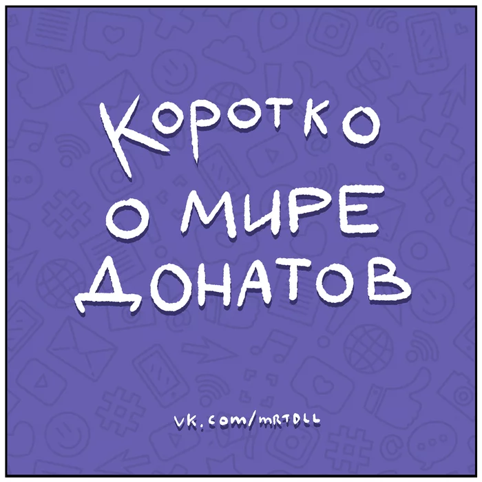 Как поработал, так и заработал - Моё, Martadello, Комиксы, Юмор, Донат, Картинки, Стримеры, Длиннопост