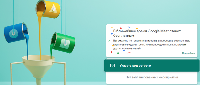 Google Meet становится бесплатным | Пикабу