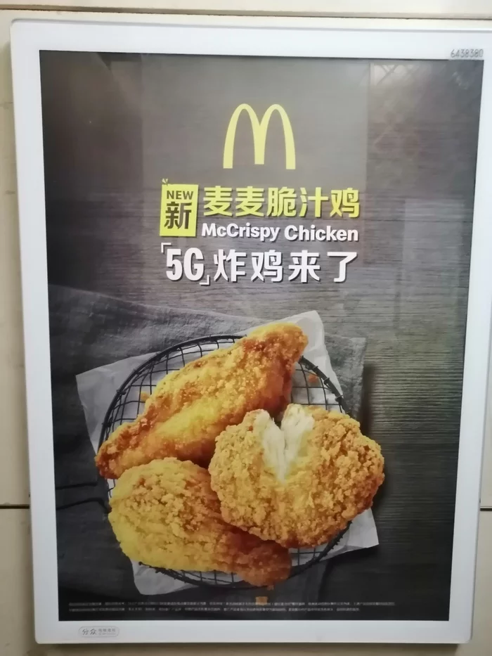 5G in China - My, China, McDonald's, 5g