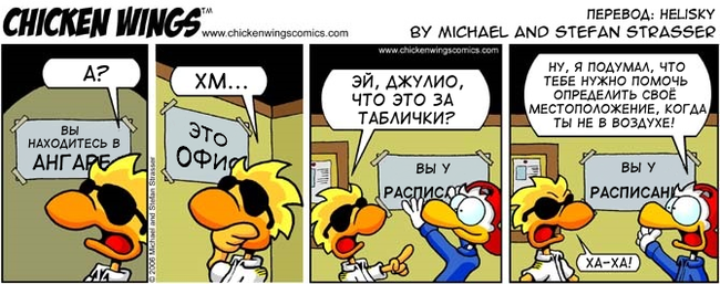 Куриные Крылышки от 31.01.2006 - Что за таблички? - Chicken Wings, Комиксы, Перевод, Авиация, Техники vs Пилоты, Перевел сам