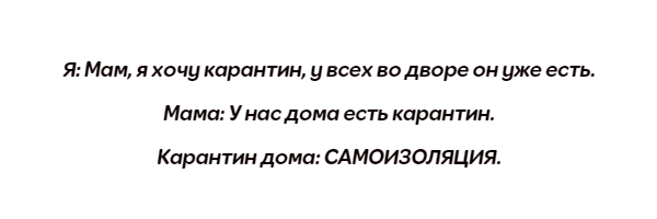 На злобу дня - Моё, Карантин, Самоизоляция, Текст