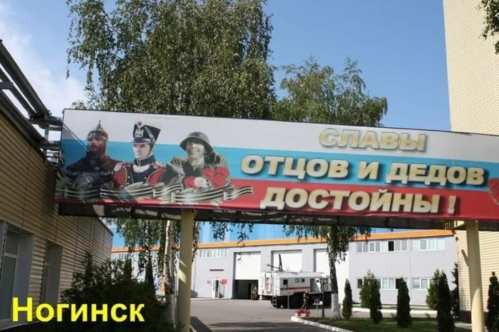 No change on the Eastern Front - Designer, Idiocy, Billboard, Noginsk, May 9 - Victory Day