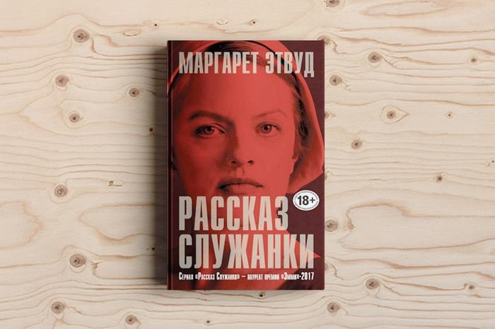 Маргарет Этвуд. «Рассказ служанки» | Пикабу