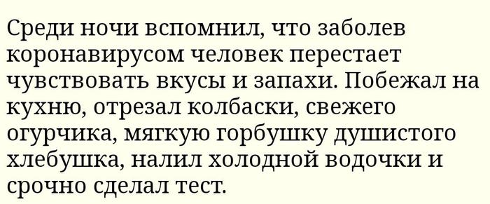 Проверился - Коронавирус, Картинка с текстом, Юмор, Запах