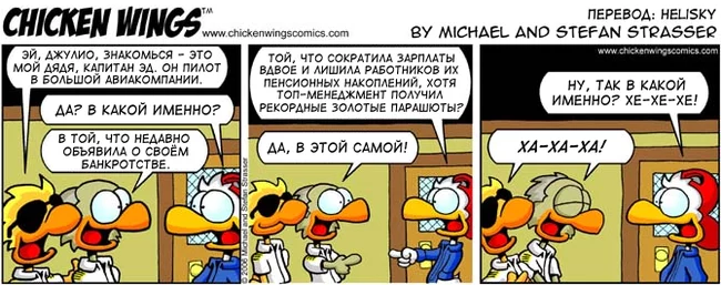 Куриные Крылышки от 7.02.2006 - Какая авиакомпания? - Chicken Wings, Комиксы, Перевод, Авиация, Техники vs Пилоты, Перевел сам