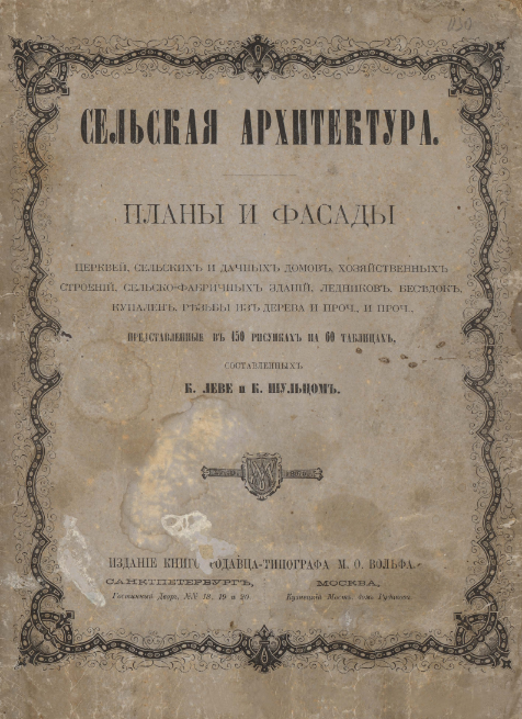 Сельская архитектура XIX век - Дизайн, Стройка, Строительство, Книги, Дом, Архитектура, Старинная архитектура, Длиннопост