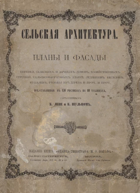 Сельская архитектура XIX век - Дизайн, Стройка, Строительство, Книги, Дом, Архитектура, Старинная архитектура, Длиннопост