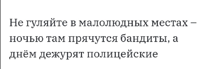 Будьте осторожнее! - Прогулка, Полиция, Бандиты, Картинка с текстом, Безлюдно