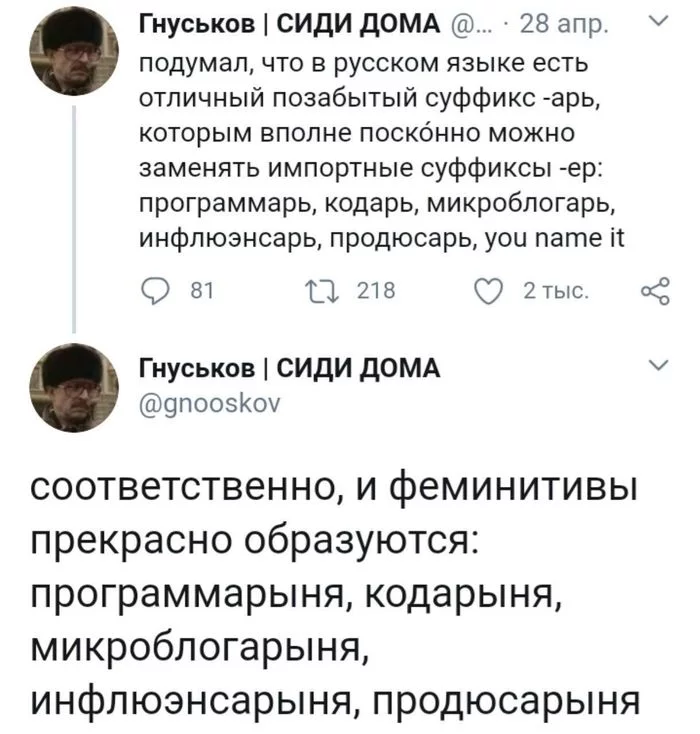 Forgotten suffix -ar - Russian language, Twitter, Screenshot, Suffix, Word formation, Feminitives, Humor