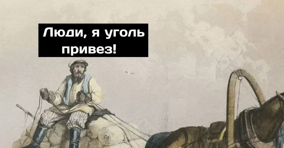 Человек в угле. Уголь прикол. Шутки про уголь. Люди я уголь привез. Уголь прикольные картинки.