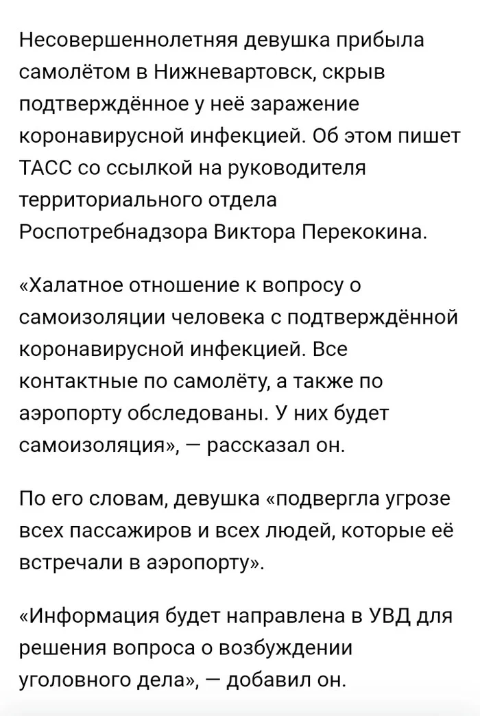 От действий несовершеннолетней могут пострадать десятки людей - Новости, Коронавирус, Нижневартовск, Малолетки, Скриншот