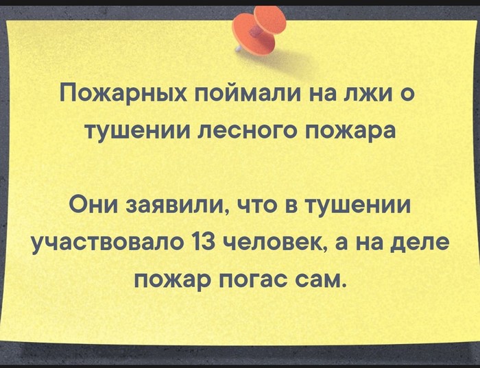 Пожар, который смог