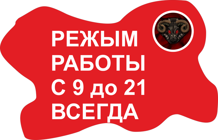 РЕЖЫМ РАБОТЫ ВСЕГДА