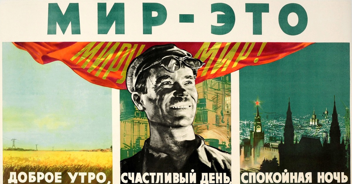 Советский плакат про ночь