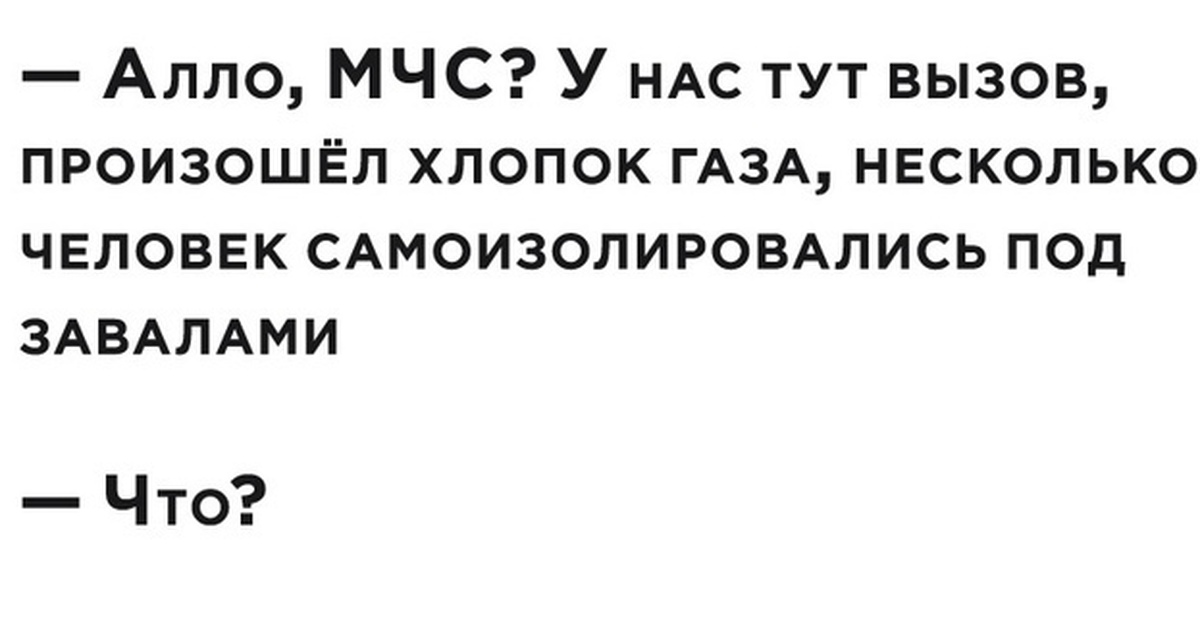 Отрицательный рост. Хлопок газа отрицательный рост. Не взрыв а хлопок. Алло МЧС. Алло МЧС У нас хлопок.