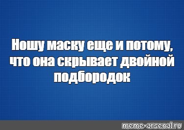 Преимущества маски - Коронавирус, Маска, Ожирение, Подбородок, Самоизоляция