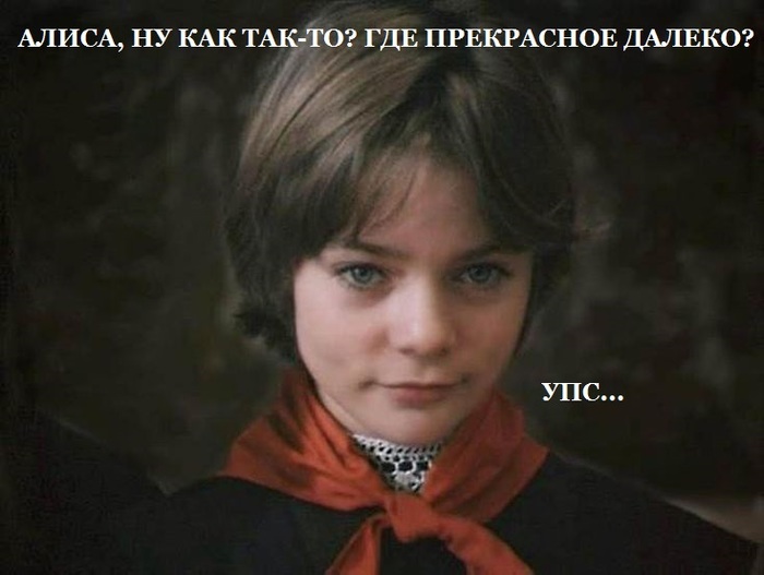 Эх, Алиса | Пикабу