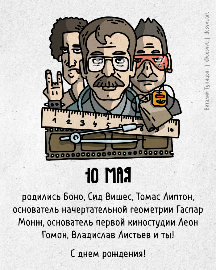 Поздравляю всех, кто родился 10 мая!