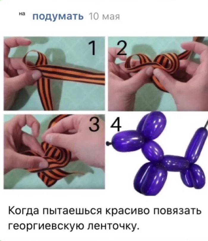 To think about it - My, May 9 - Victory Day, Victory Day, Instructions, Life hack, Humor, With your own hands, George Ribbon, Shapes from balls