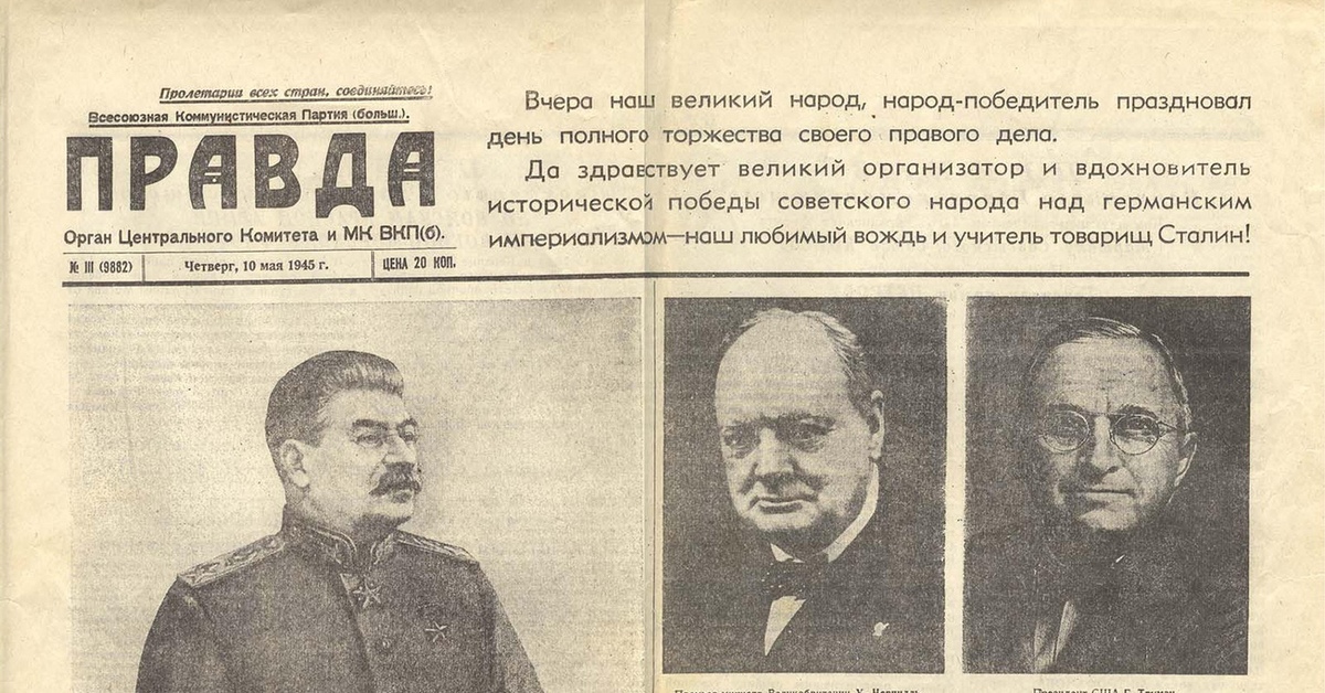 Правда 10 лет. Газета правда 1945 год. Газета правда 10 мая 1945 года. Газета правда май 1945. Газета правда 9 мая 1945.