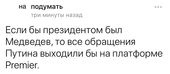 На подумать - Моё, Владимир Путин, Коронавирус, Карантин, Юмор, Политика, Сатира