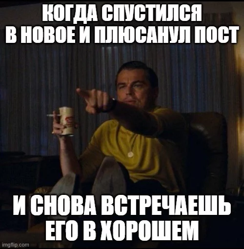 Когда плюсуешь в свежем - Свежее, Пикабу, Юмор, Общество, Однажды в Голливуде, Картинка с текстом