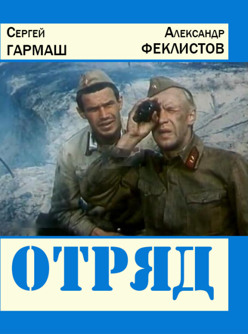 Detachment (1984) USSR - My, Movies, Drama, Military, The Great Patriotic War, Victory, the USSR, Sergey Garmash, Longpost