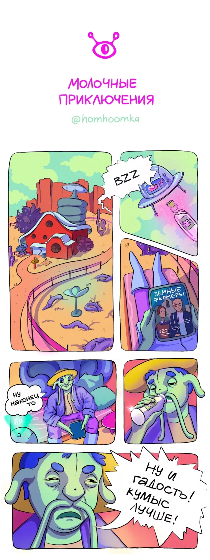 Dairy adventures - My, UFO, Aliens, Farmer, Milk, Space, Farm, Comics, Author's comic, Video, Longpost