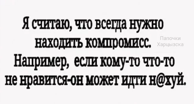 Компромисс - Юмор, Картинка с текстом, Компромисс, Мнение