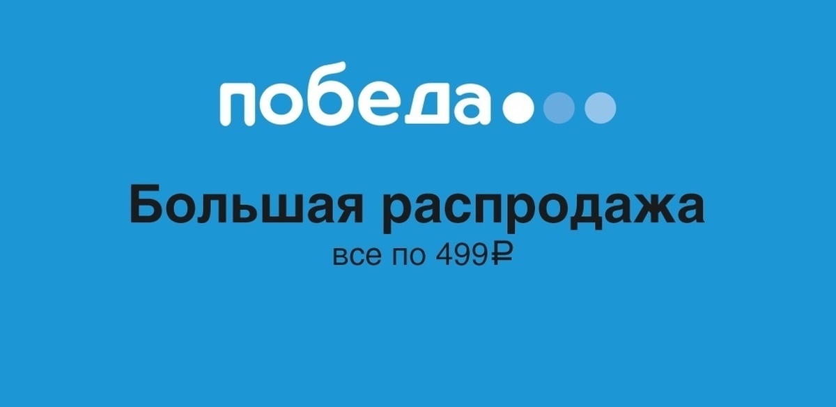 Распродажа авиабилетов победа. Победа авиакомпания лого. АК победа логотип. Победа распродажа. Победа авиакомпания PNG.