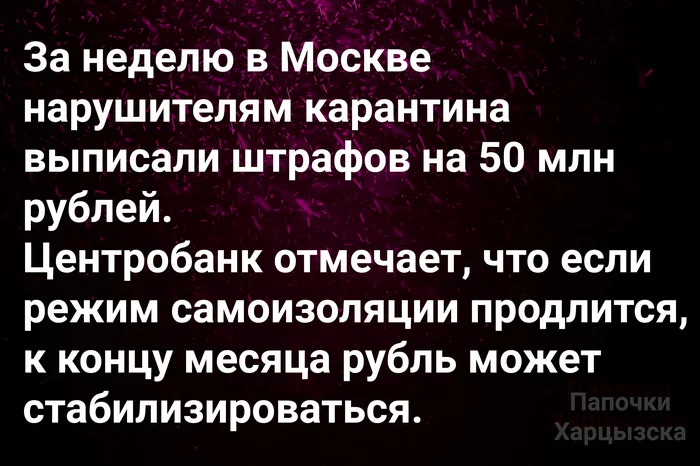 Меры по оживлению экономики - Юмор, Картинка с текстом, Москва, Карантин, Коронавирус, Рубль, Штраф