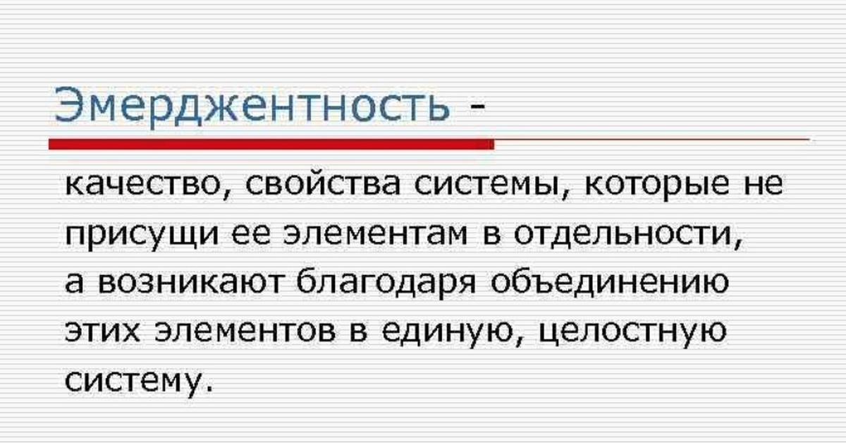 Эмерджентность. Эмерджентность системы это. Эмерджентные характеристики. Свойства системы эмерджентность. Свойства подсистем.