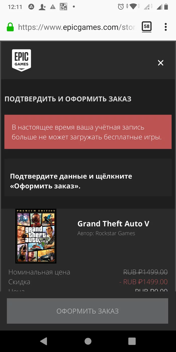 Дискриминация халявщиков в EGS - Моё, Epic Games Store, Epic Games, GTA 5, Халява, Раздача, Компьютерные игры