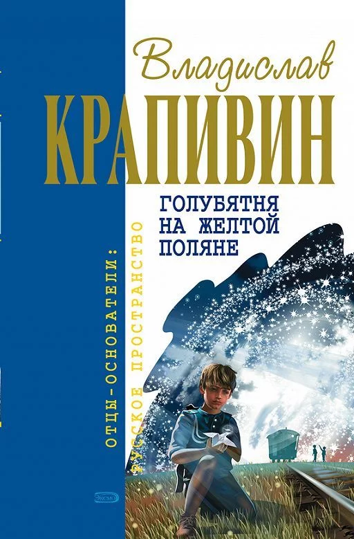 В. Крапивин. Голубятня на желтой поляне - Моё, Книги, Владислав Крапивин, Впечатления, Отзывы на книги, Длиннопост