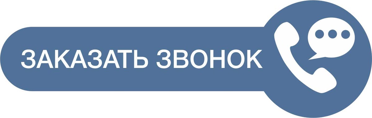 Обратный звонок запись