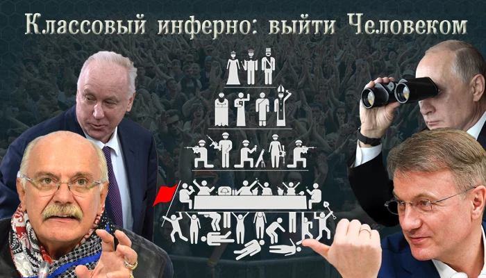 Class Inferno: Exit Human - Nikita Mikhalkov, Vladimir Putin, German Gref, Sberbank, Fascism, Longpost